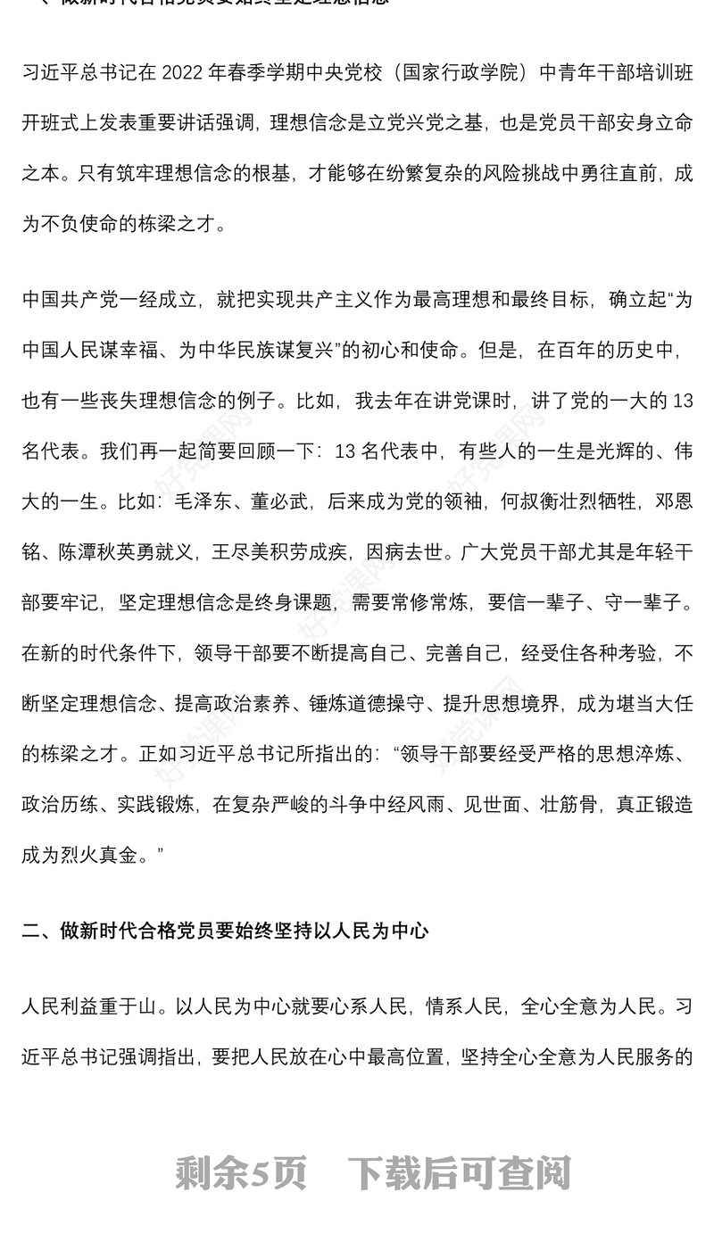 党课讲稿：喜迎二十大，奋进新征程，做新时代合格党员