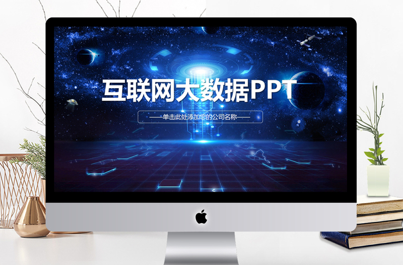 大数据云计算互联网科技网络安全PPT