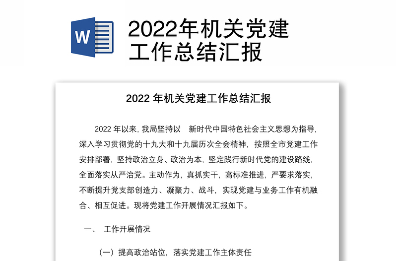 2022年机关党建工作总结汇报
