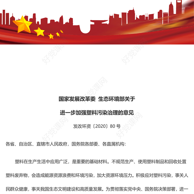 国家发展改革委生态环境部关于进一步加强塑料污染治理的意见PPT精美课件(讲稿)