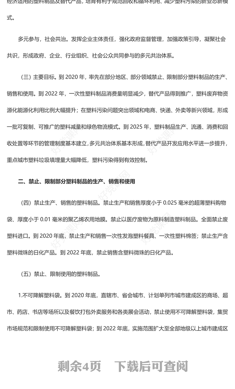 国家发展改革委生态环境部关于进一步加强塑料污染治理的意见PPT精美课件(讲稿)