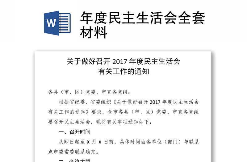 年度民主生活会全套材料