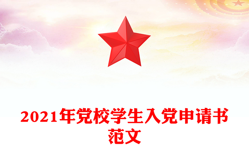 2021年党校学生入党申请书范文