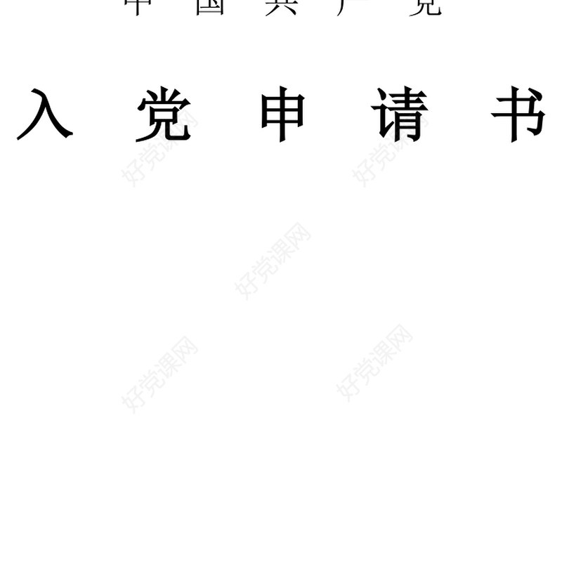 2021年党校学生入党申请书范文