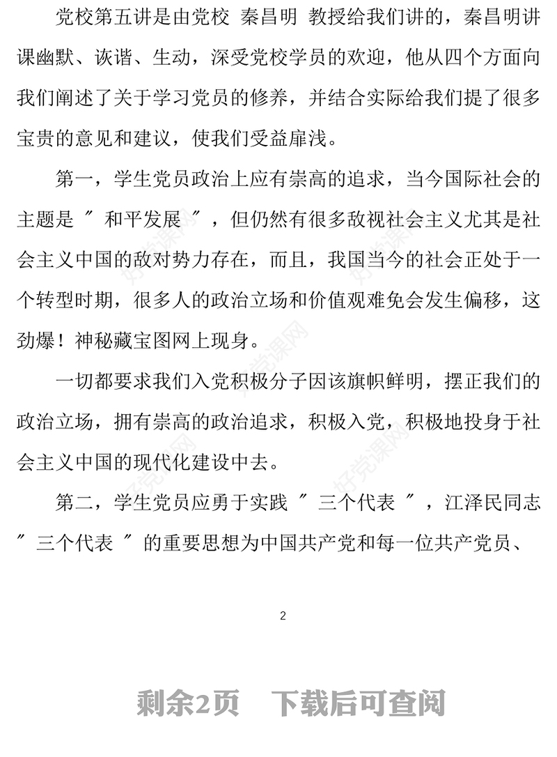 2021年党校学生入党申请书范文