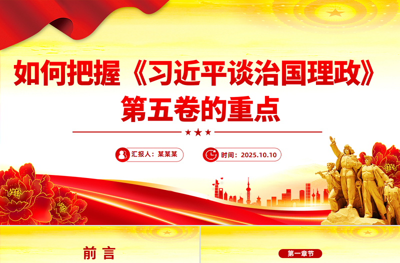 2025如何把握《习近平谈治国理政》第五卷的重点PPT党课下载