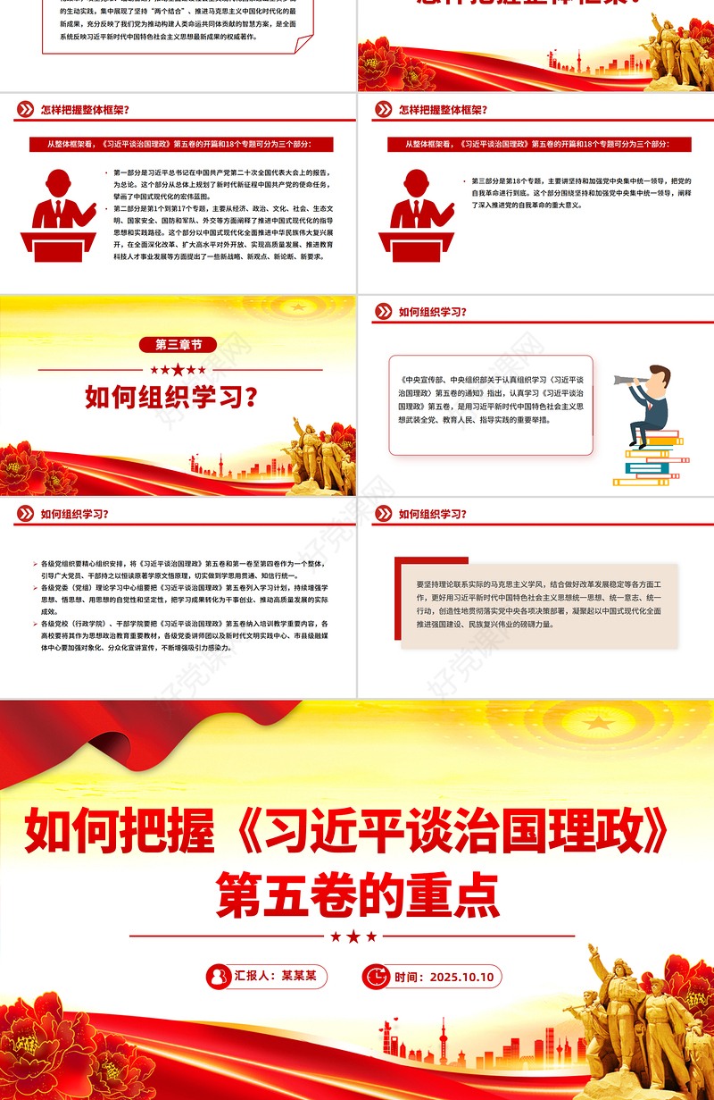 2025如何把握《习近平谈治国理政》第五卷的重点PPT党课下载
