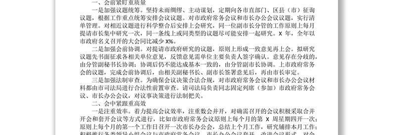 政府系统办公室工作会议交流材料汇编