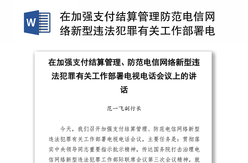 在加强支付结算管理防范电信网络新型违法犯罪有关工作部署电视电话会议上的讲话