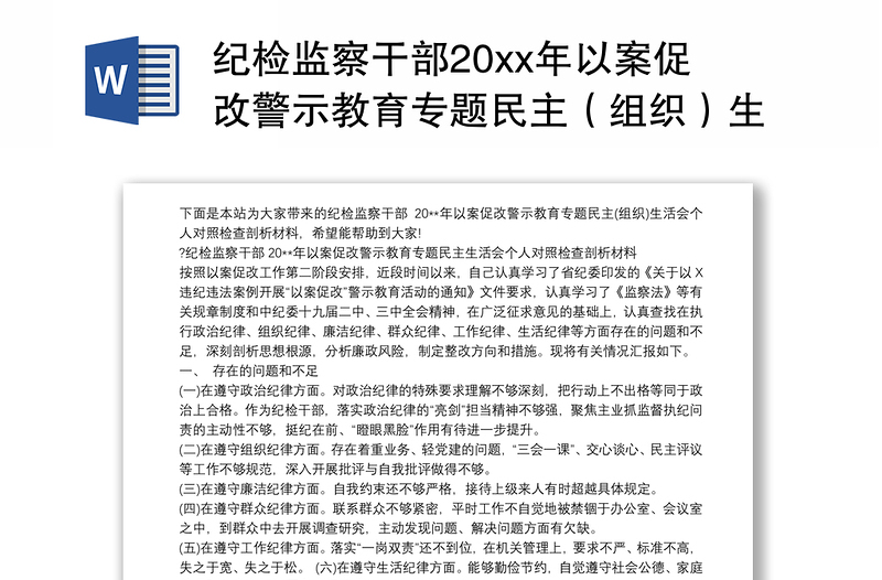 纪检监察干部20xx年以案促改警示教育专题民主（组织）生活会个人对照检查剖析材料