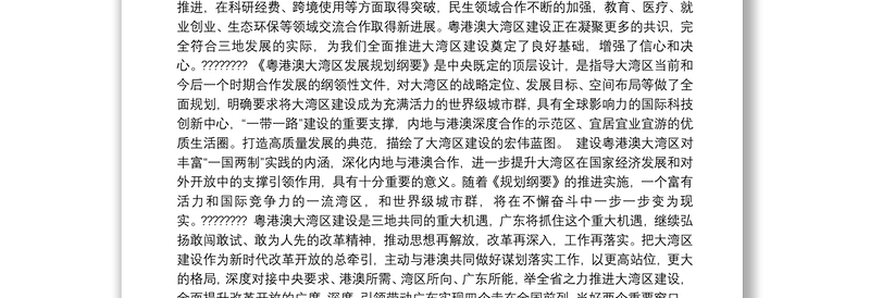 广东省省长马兴瑞在大湾区规划宣讲会上的致辞