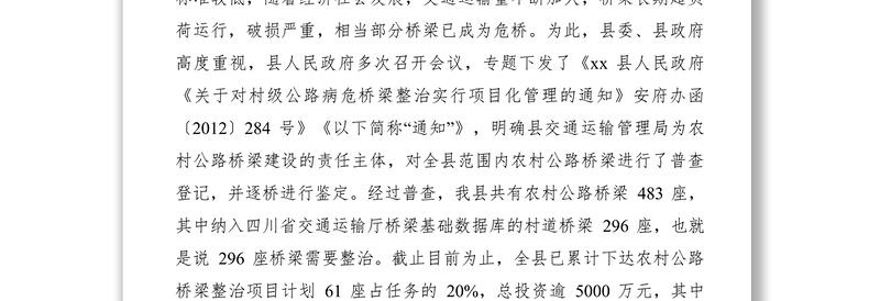 2021农村公路桥梁建设情况的调研报告