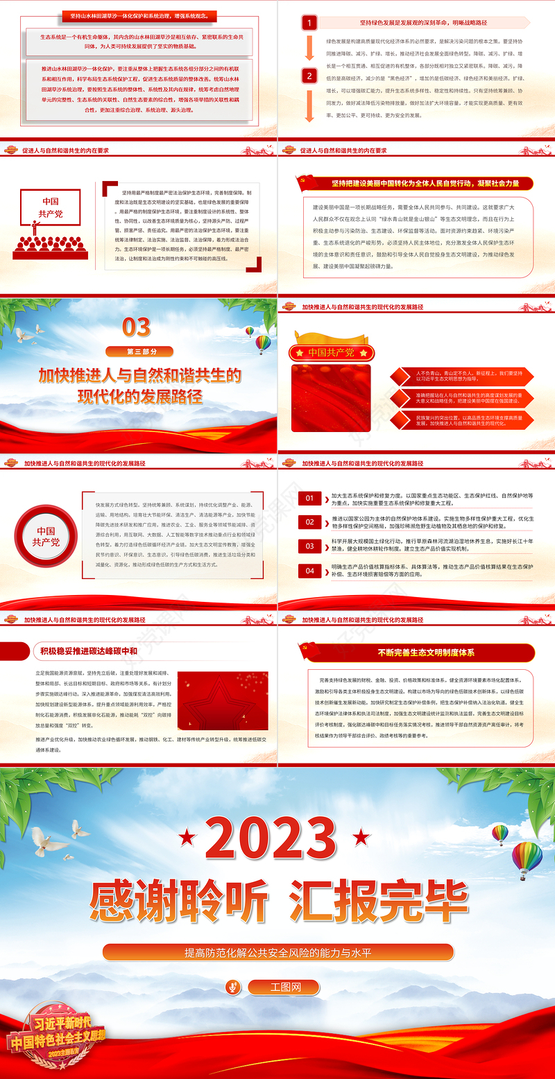 2023站在人与自然和谐共生的高度谋划发展PPT简约党政风深入学习贯彻习近平生态文明思想专题党课课件