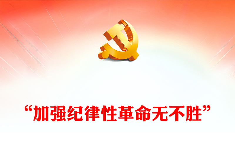 精美创意党纪学习教育之“加强纪律性革命无不胜”PPT下载(讲稿)