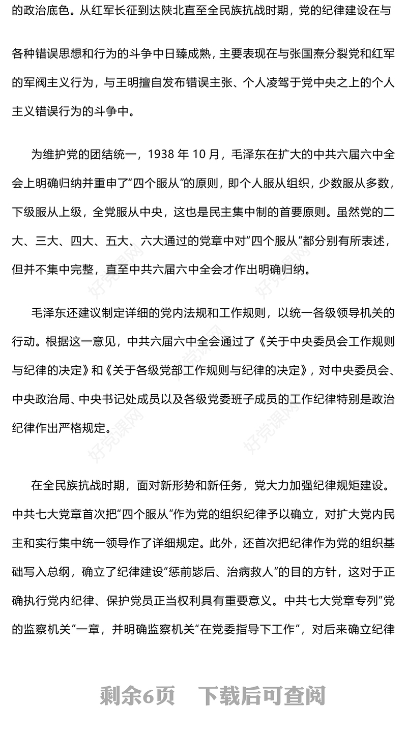 精美创意党纪学习教育之“加强纪律性革命无不胜”PPT下载(讲稿)