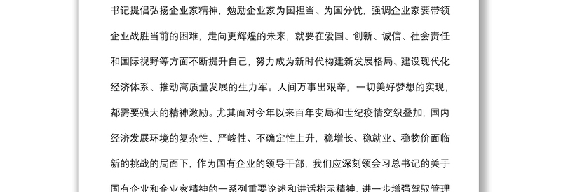 国企干部关于弘扬企业家精神学习发言材料