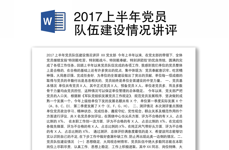 2017上半年党员队伍建设情况讲评