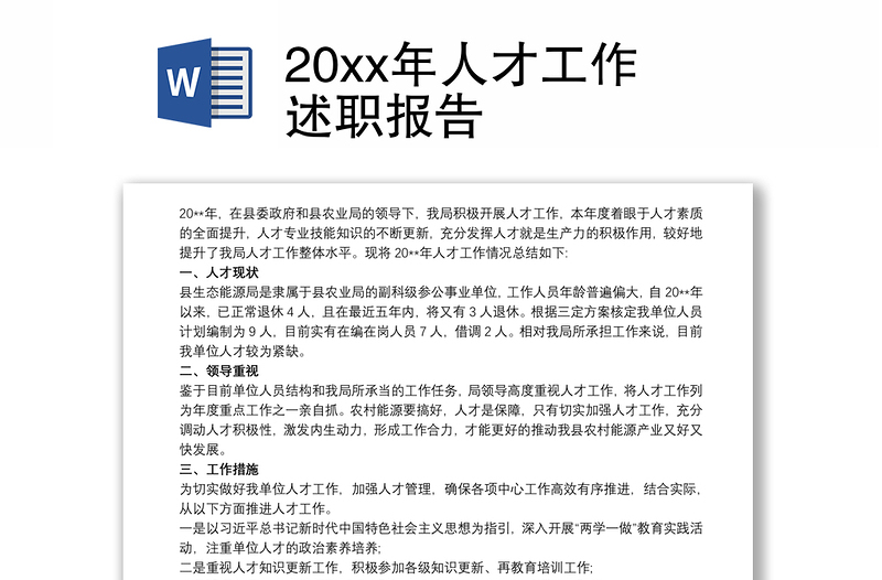 20xx年人才工作述职报告