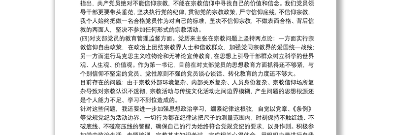 党员不准信仰宗教专题组织生活会个人自查报告3篇