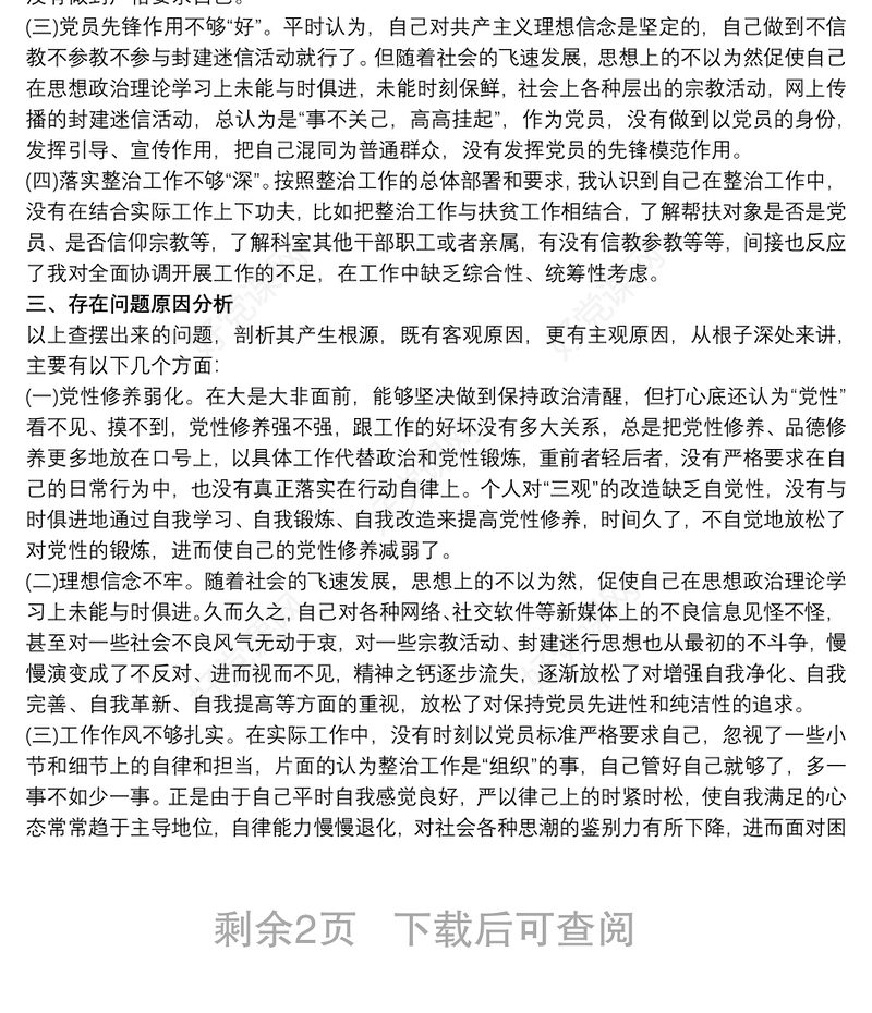 党员不准信仰宗教专题组织生活会个人自查报告3篇