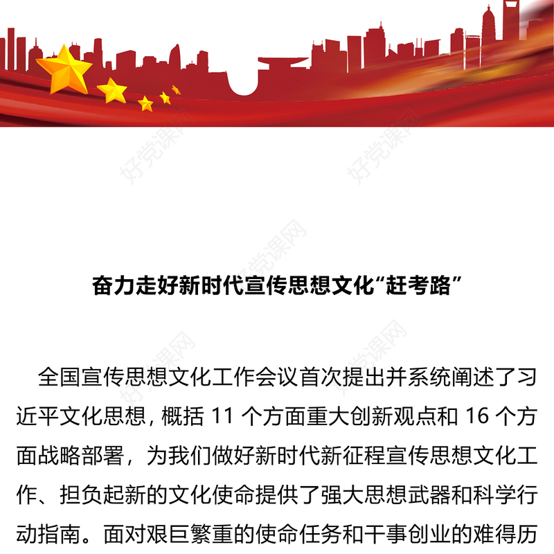 宣传思想文化工作PPT大气华美走好新时代宣传思想文化“赶考路”微党课(讲稿)