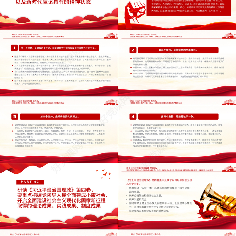 中国之问世界之问人民之问时代之问的最新回答PPT认真学习《习近平谈治国理政》第四卷专题党课