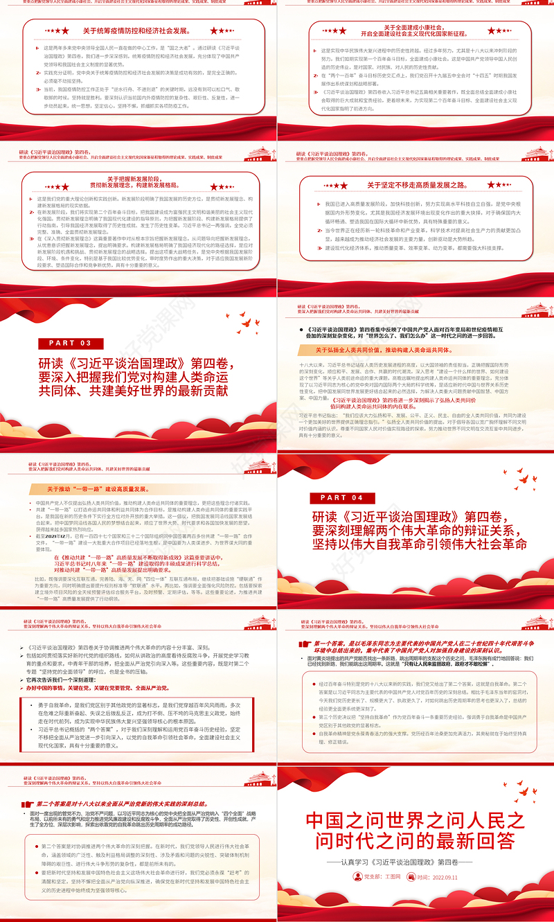 中国之问世界之问人民之问时代之问的最新回答PPT认真学习《习近平谈治国理政》第四卷专题党课
