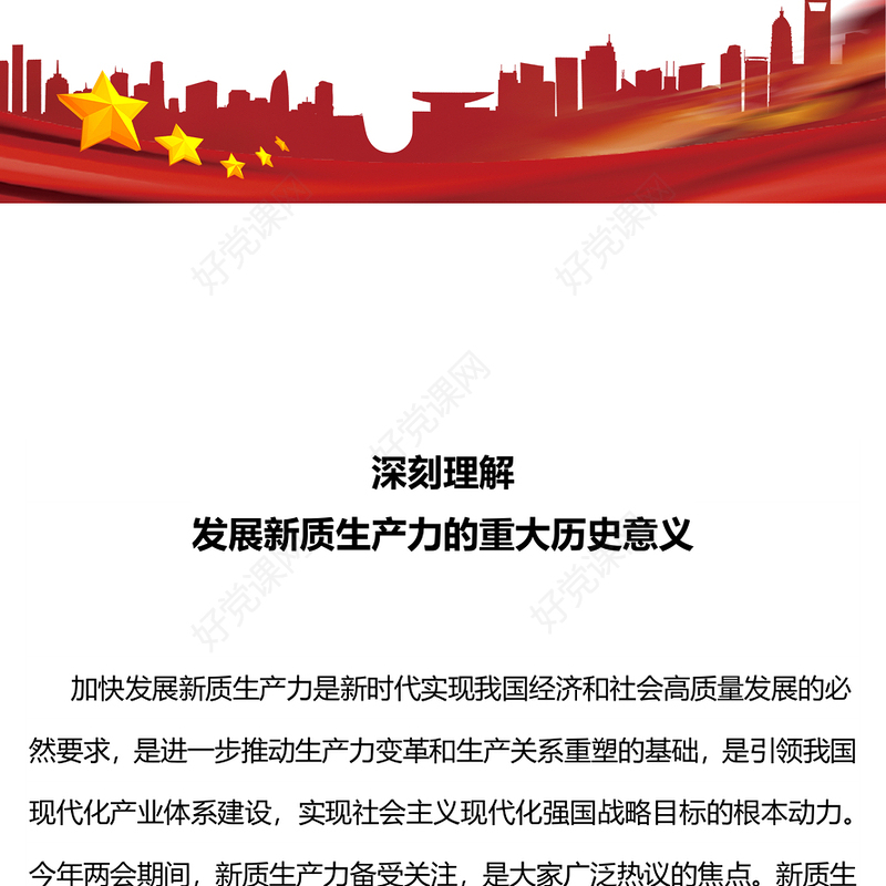 2024深刻理解发展新质生产力的重大历史意义PPT微党课(讲稿)