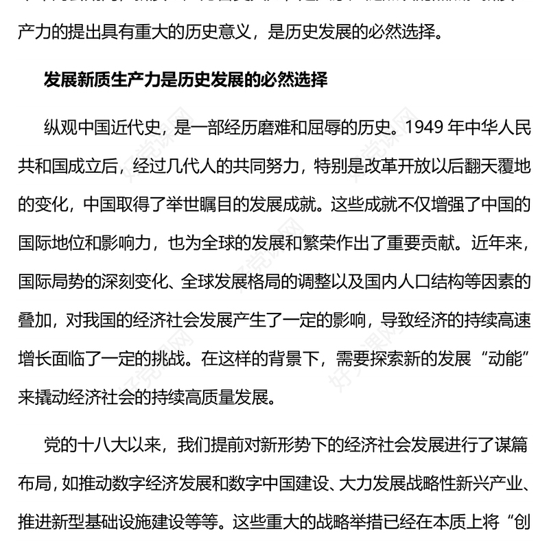 2024深刻理解发展新质生产力的重大历史意义PPT微党课(讲稿)