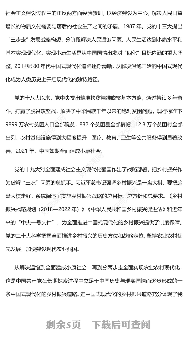 2023走中国式现代化的乡村振兴道路PPT大气精美风党员干部学习教育专题党课课件(讲稿)