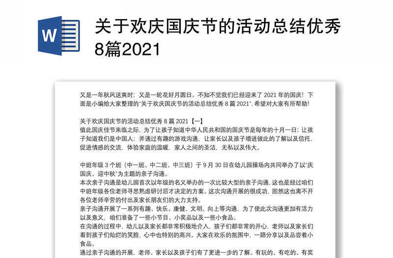 关于欢庆国庆节的活动总结优秀8篇2021