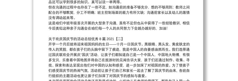 关于欢庆国庆节的活动总结优秀8篇2021