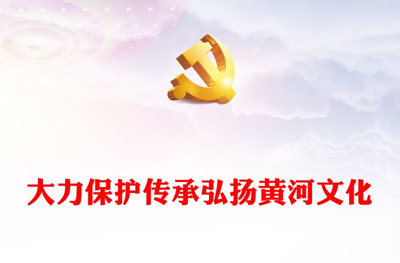 2023大力保护传承弘扬黄河文化PPT精美党政风学习宣传贯彻党的二十大精神专题党课党建课件(讲稿)