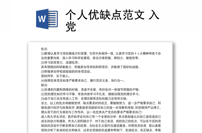 个人优缺点范文 入党