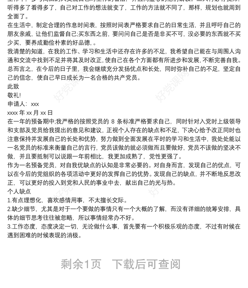 个人优缺点范文 入党