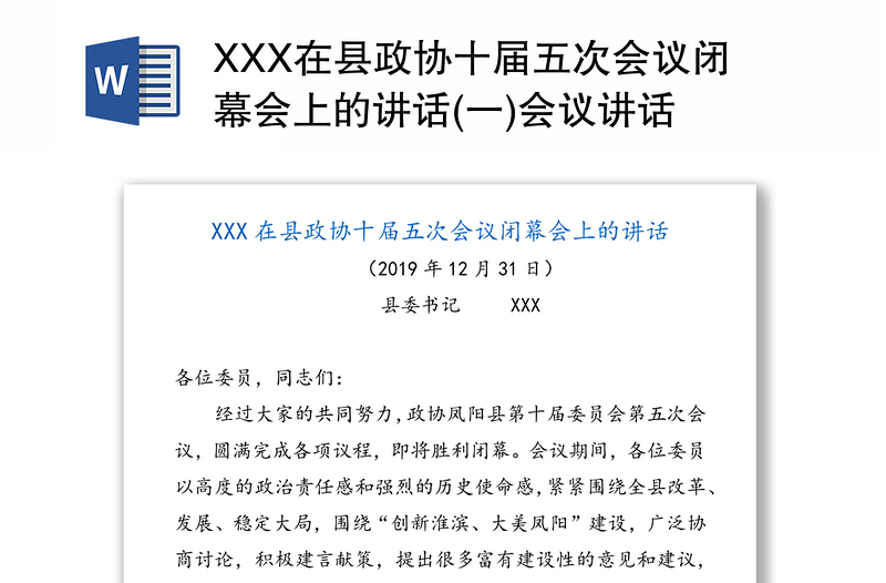 XXX在县政协十届五次会议闭幕会上的讲话(一)会议讲话
