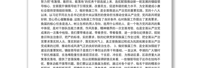 12-在全区镇领导班子换届工作会议上的讲话