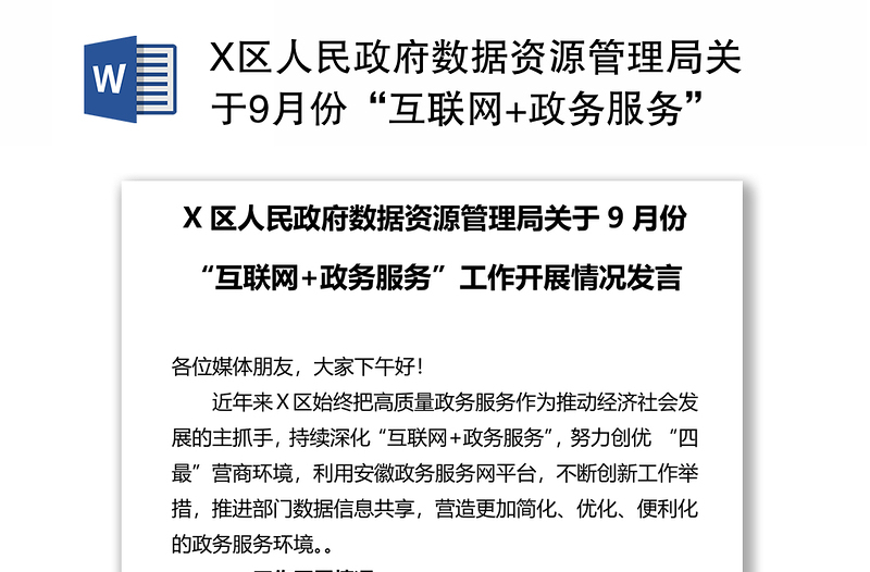 X区人民政府数据资源管理局关于9月份“互联网+政务服务”工作开展情况发言