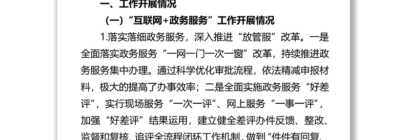 X区人民政府数据资源管理局关于9月份“互联网+政务服务”工作开展情况发言