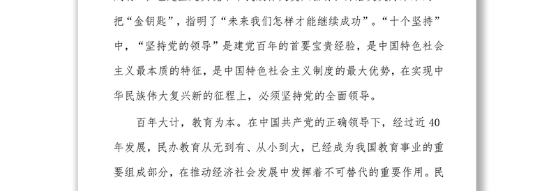 坚持党对教育工作的全面领导奋力构建高质量发展新格局一贯彻落实十九届六中全会精神，筑牢为党育人为国育才 …