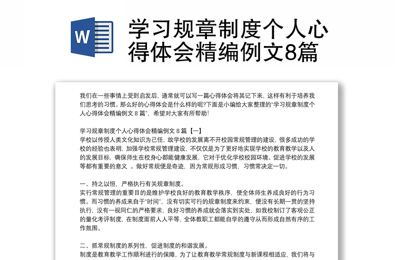 学习规章制度个人心得体会精编例文8篇