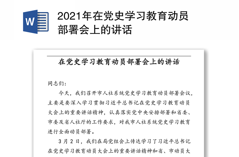 2021年在党史学习教育动员部署会上的讲话