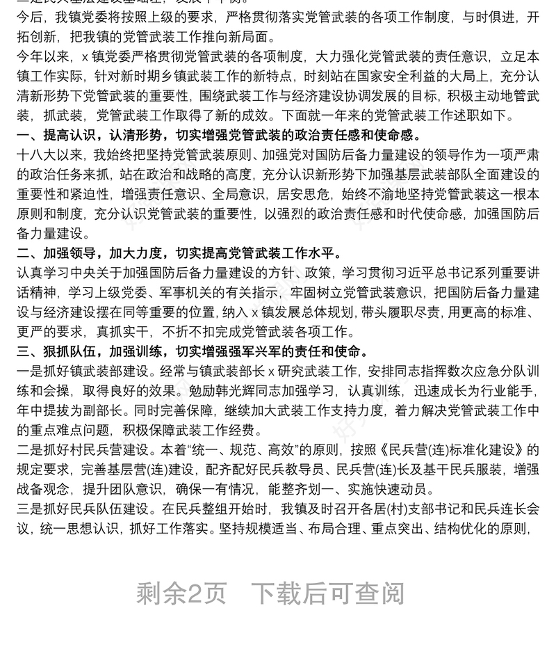 街道、乡镇党委书记党管武装工作述职报告三篇