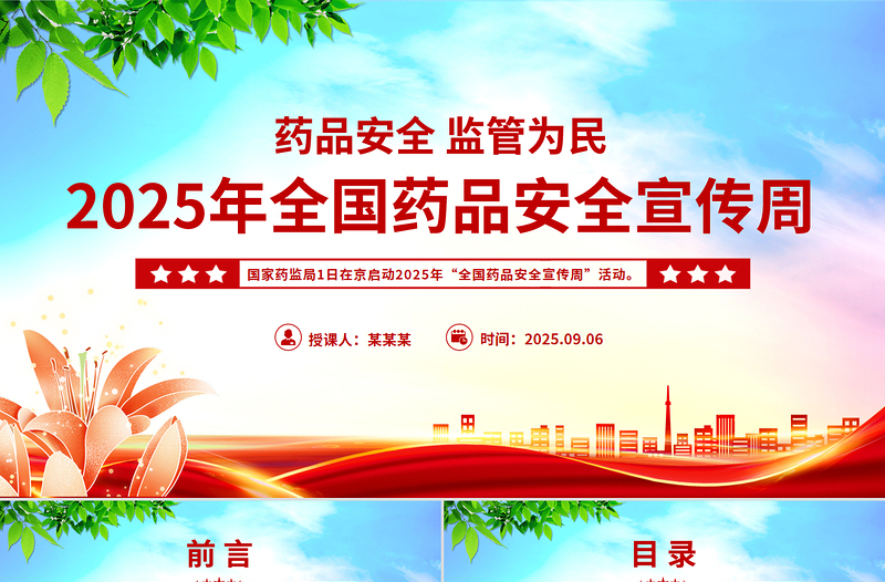 药品安全监管为民PPT2025年全国药品安全宣传周课件