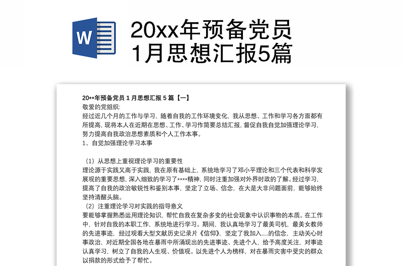 20xx年预备党员1月思想汇报5篇