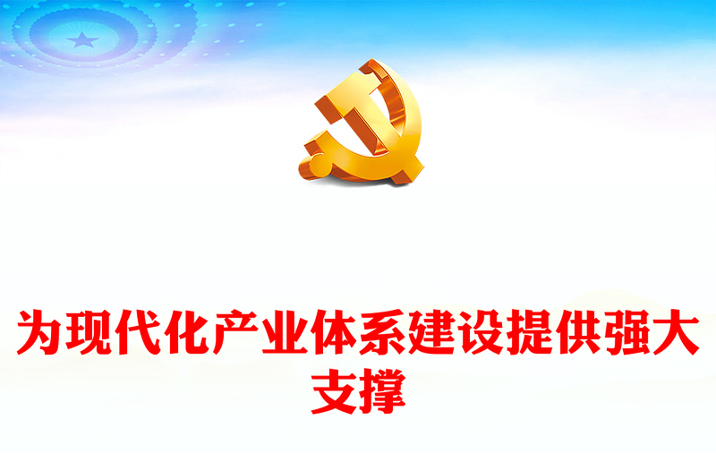 为现代化产业体系建设注入强劲动力PPT红色党建风学习教育党课(讲稿)