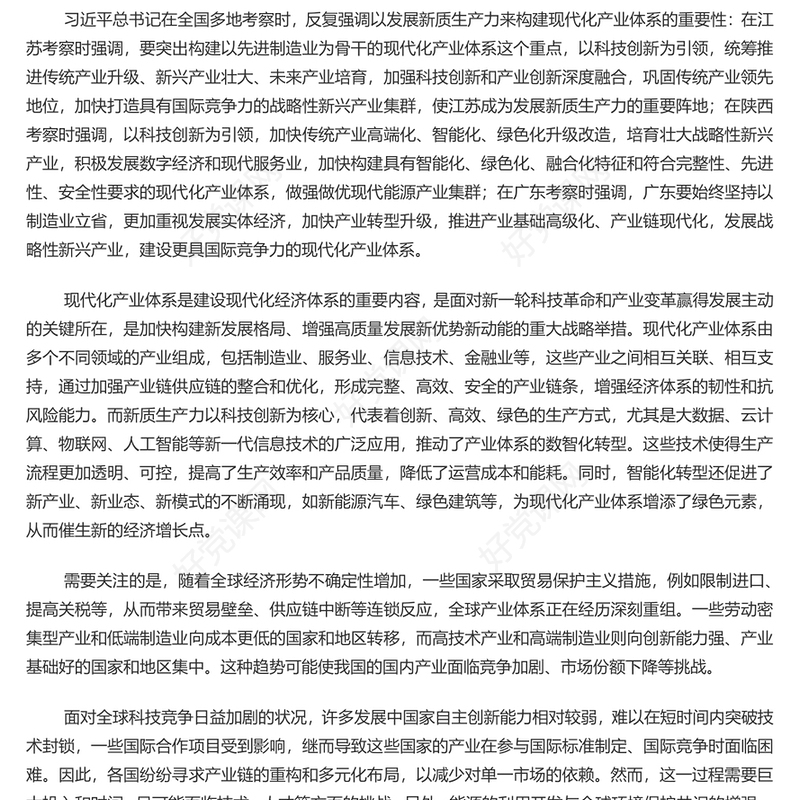 为现代化产业体系建设注入强劲动力PPT红色党建风学习教育党课(讲稿)