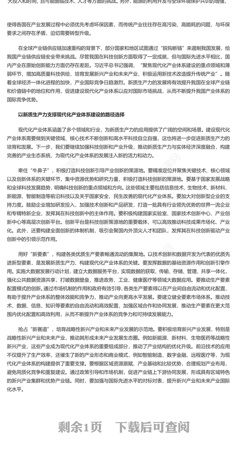 为现代化产业体系建设注入强劲动力PPT红色党建风学习教育党课(讲稿)