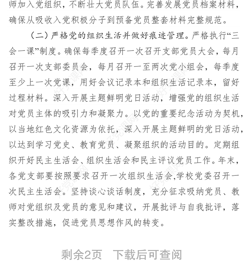 党建工作要点党委工作总结(学校党委)