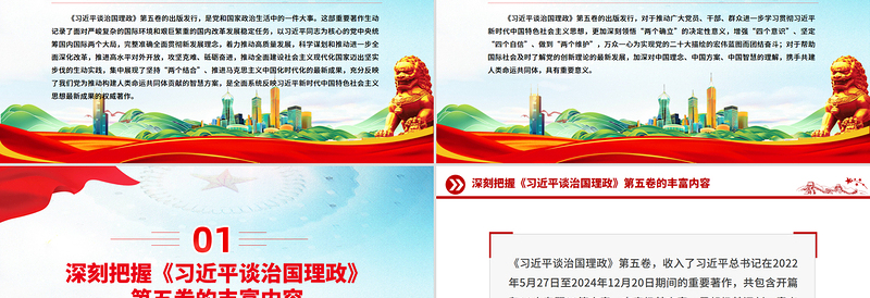 深刻把握《习近平谈治国理政》第五卷的理论逻辑与实践要求PPT课件